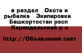  в раздел : Охота и рыбалка » Экипировка . Башкортостан респ.,Караидельский р-н